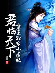 君臨天下：寒王獨寵小魔妃