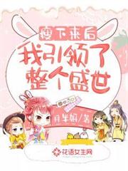 瘦下來後我引領了整個盛世