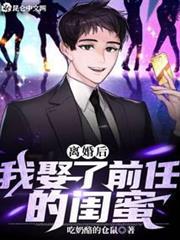 離婚後，我娶了前任的閨蜜