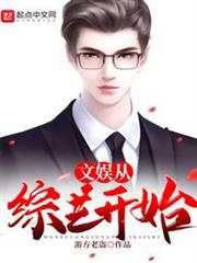 文娛從綜藝開始