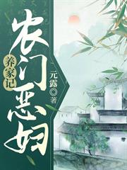農門惡婦養家記