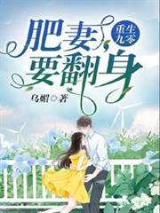 重生九零：肥妻，要翻身