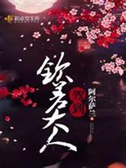 欽差大人駕到