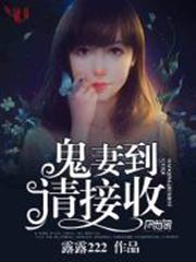 鬼妻到，請接收
