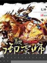 末世御靈師