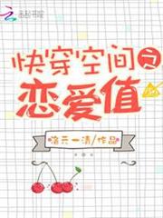 快穿空間之戀愛值