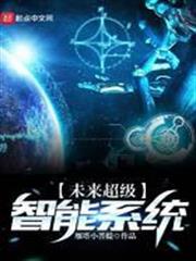 未來超級智能系統