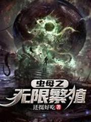 蟲母之無限繁殖