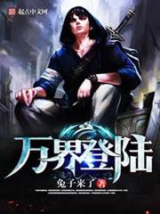 萬界登陸