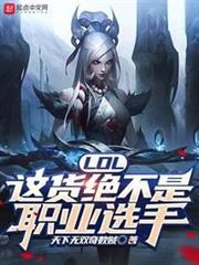 LOL：這貨絕不是職業選手