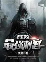 重生之最強刺客