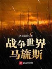 戰爭世界馬旒斯