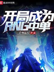 開局成為RNG中單