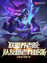 聯盟養老院：隊友越老我越強！