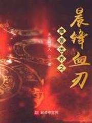 魔獸世界之晨鋒血刃