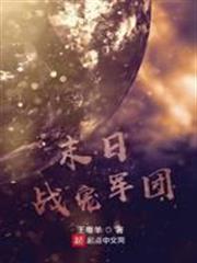 末日戰寵軍團