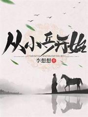 從小兵開始