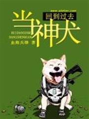 回到過去當神犬