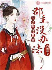 世子爺他總拿郡主沒辦法