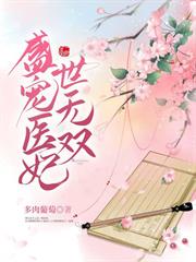 盛寵醫妃世無雙