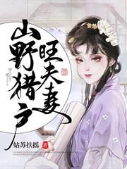 山野獵戶旺夫妻