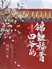 清穿之四爺的錦鯉福晉