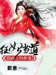 狂妃當道：攝政王的新寵