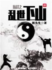 抗戰之亂世下山