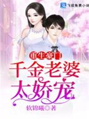 重生豪門：千金老婆太嬌寵
