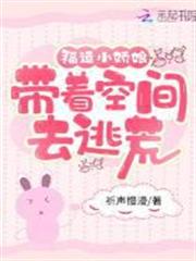 福運小嬌娘：帶著空間去種田