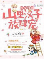空間醫女來種田