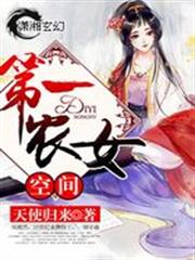 空間第一農女