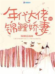 年代大佬的錦鯉嬌妻