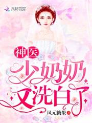 神醫少奶奶又洗白了