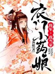 農門小藥娘：將軍，我當家！