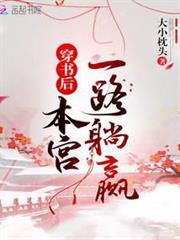 穿書後本宮一路躺贏