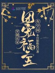 穿越農家：團寵福寶有空間