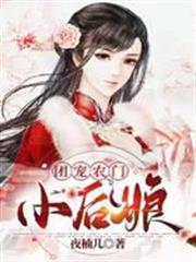 團寵農門小後娘