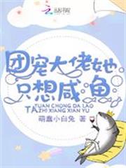 團寵大佬她只想鹹魚