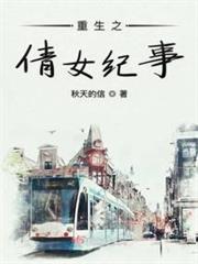 重生之倩女紀事