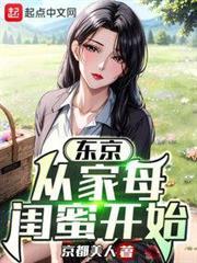 東京：從借宿家母閨蜜開始