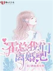 霍總，我們離婚吧