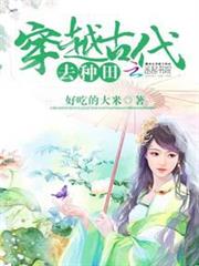 穿越古代去種田