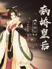 暴君的病嬌皇后