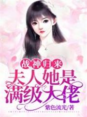 戰神歸來：夫人她是滿級大佬