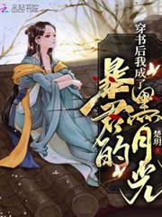 穿書後我成了暴君的黑月光