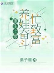 重生年代養娃奮鬥忙致富