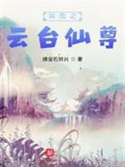 洪荒之雲台仙尊