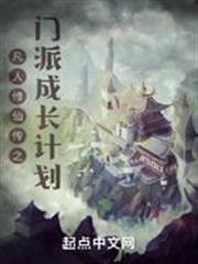 凡人修仙傳之門派成長計劃