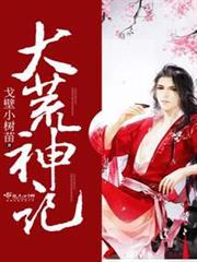 大荒神記